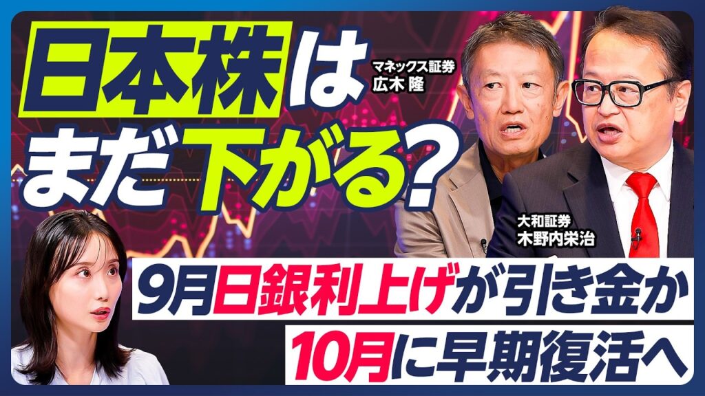【木野内栄治×広木隆】日本株は10月から上昇局面へ？／FRB&日銀、9月利上げか／注目セクター：海運、住宅、iPhone関連／NVIDIA決算を分析：AI相場の停滞は短期的か【マーケット超分析】