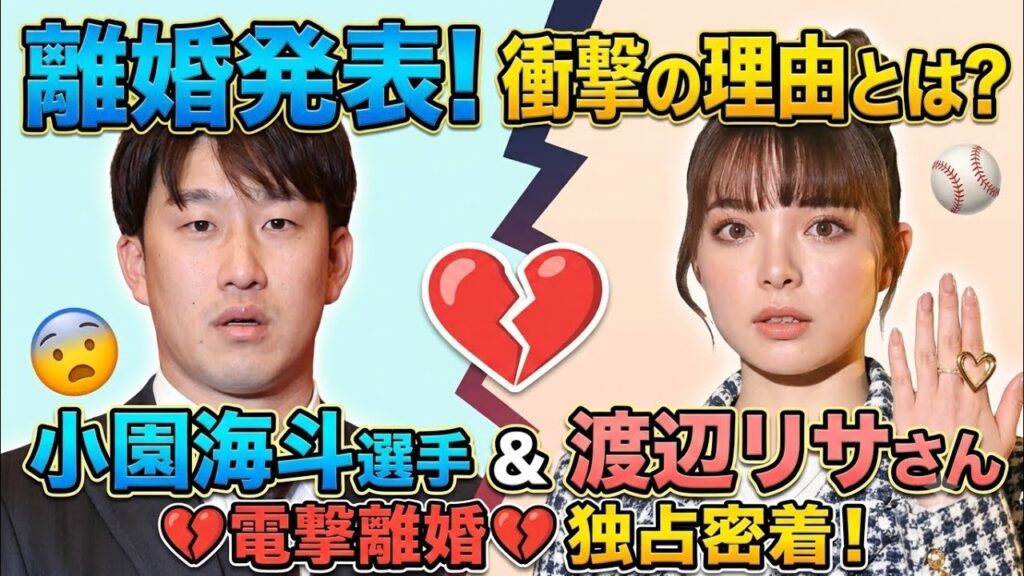 💔⚾ 小園海斗選手と渡辺リサさんが離婚を発表…😭 💔⚾ 小園海斗選手と渡辺リサさんが離婚を発表…😭