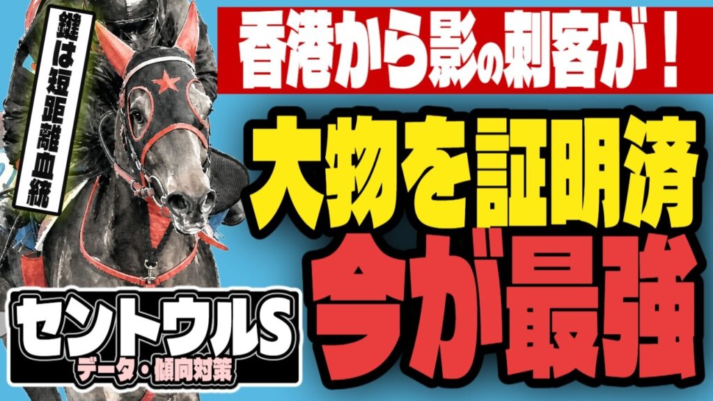 【セントウルステークス2026】1番人気ダイヤモンドノットは相手が強すぎる不幸。短距離血統で爆裂する超穴馬は？【夏馬を買え！】