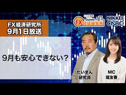 9月1日放送 『FX経済研究所』(9月も安心できない?)日経CNBC 9月1日放送 『FX経済研究所』(9月も安心できない?)日経CNBC