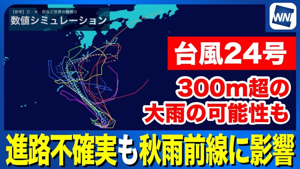 【台風24号 2026】進路不確実も秋雨前線に影響し大雨のおそれ（1日21時更新）