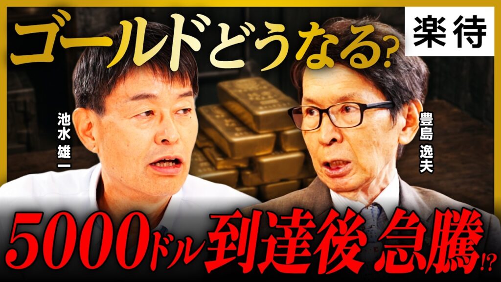 【ゴールド上昇】5000ドル到達後に暴騰!? 今は「嵐の前の静けさ」／なぜ金利高でも価格上昇するのか／虫の目・魚の目・鳥の目で見よ／中央銀行、財政政策、金融政策の影響《豊島逸夫×池水雄一×大橋ひろこ》
