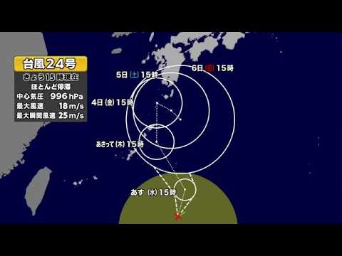 【台風情報】台風24号が発生　現在は沖縄県大東島の南　2日にも奄美は強風域か　今後の進路は　気象予報士解説 (26/09/01 18:20)