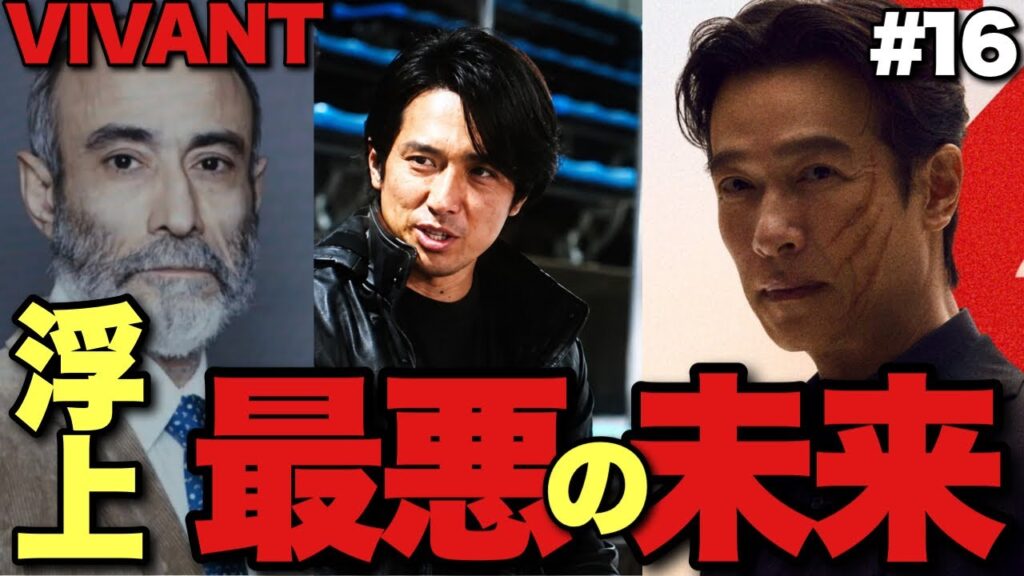 【VIVANT】新設定&伏線回収情報量渋滞！逆算すると不穏な結末が浮上する？奇跡の名演、堺雅人以外にあり得た？【阿部寛 松坂桃李 竜星涼 二階堂ふみ 16話ネタバレ全開感想・考察②】