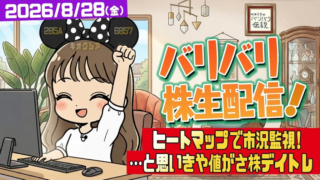バリバリ株生配信！【2026/8/28】ヒートマップを観ながらまったり雑談…と思いきや値がさ株で結局デイトレ配信！