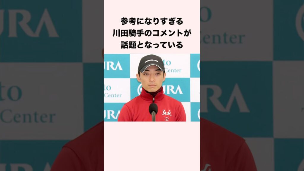 参考になりすぎる川田騎手のコメントが話題となっている #競馬 #競馬予想 #shorts