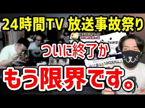 24時間テレビ、今年はさすがにヤバい。放送事故連発で露呈した限界 24時間テレビ、今年はさすがにヤバい。放送事故連発で露呈した限界