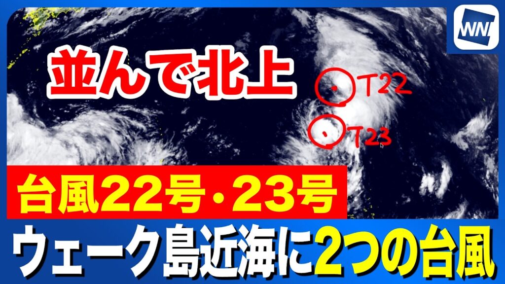 【台風22号・23号 2026】ウェーク島近海に２つの台風が並んで北上（28日15時更新）