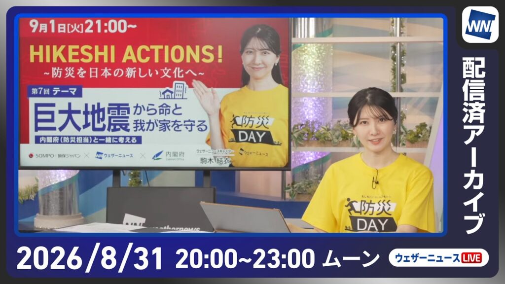 【ライブ配信終了】最新天気ニュース・地震情報 2026年9月1日(火)／北海道東北北部は今夜から明日にかけて強雨雷雨に注意〈ウェザーニュースLiVEムーン・駒木結衣／宇野沢達也〉