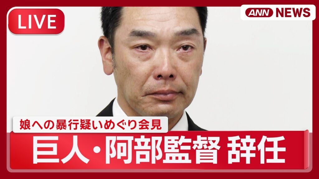 【速報ライブ】読売巨人軍 阿部慎之助監督会見「監督を続けることは許されない」辞任発表 長女への暴行の疑いで逮捕を受けて【LIVE】(2026年5月26日) ANN/テレ朝