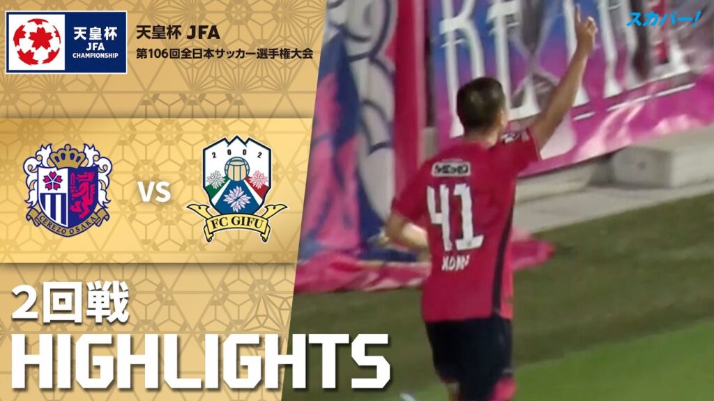 「セレッソ大阪×FC岐阜」天皇杯 JFA 第106回全日本サッカー選手権大会 ２回戦 ハイライト