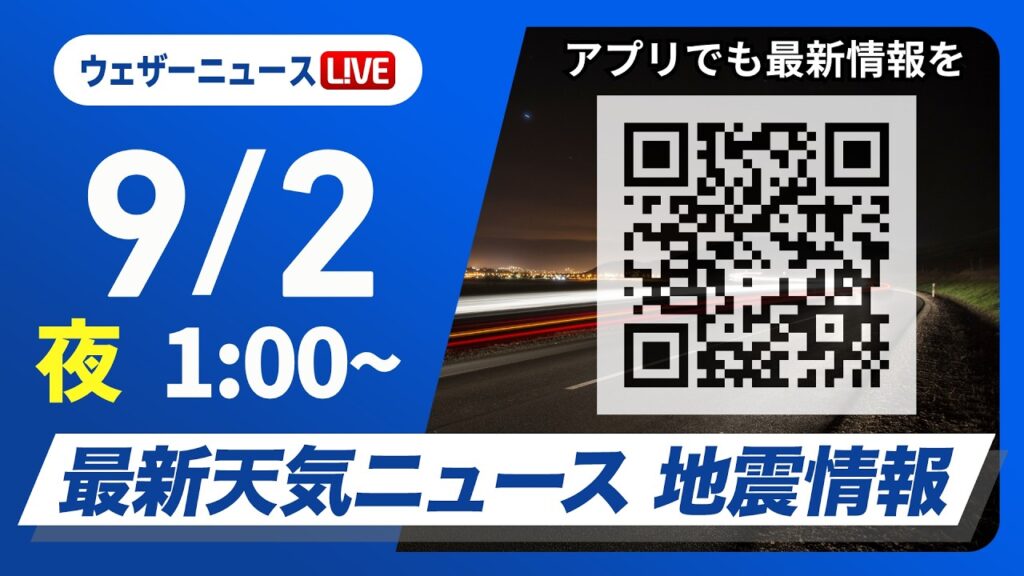 【ライブ】最新天気ニュース・地震情報 2026年9月2日(水)1:00〜 ／北海道は前線通過で強い雨　西日本は厳しい残暑〈ウェザーニュースLiVE〉