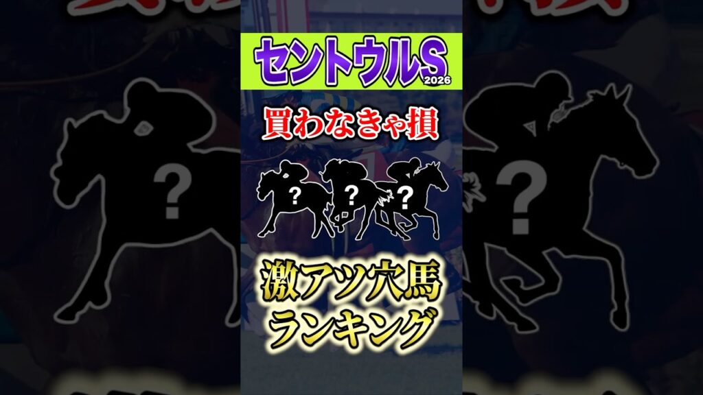 波乱の気配満載です #shorts #競馬予想 #セントウルステークス