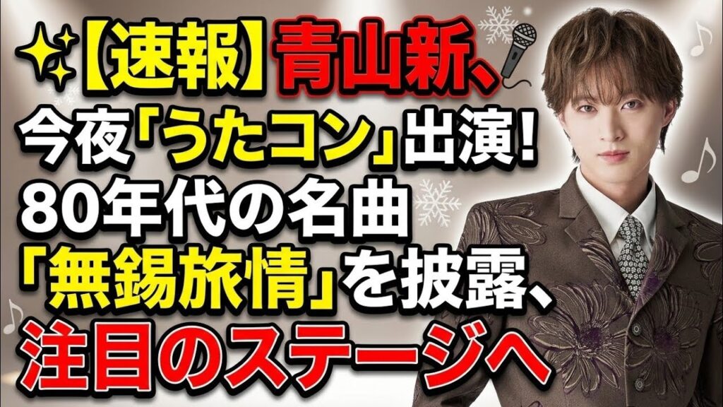 【速報】青山新、今夜「うたコン」出演! 80年代の名曲「無錫旅情」を披露、注目のステージへ 【速報】青山新、今夜「うたコン」出演! 80年代の名曲「無錫旅情」を披露、注目のステージへ