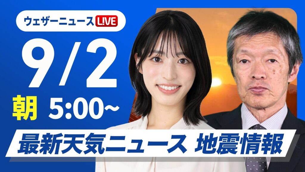 【ライブ】最新天気ニュース・地震情報 2026年9月2日(水) ／東北北部は前線通過で強い雨　西日本は厳しい残暑〈ウェザーニュースLiVEモーニング・松本真央／飯島栄一〉