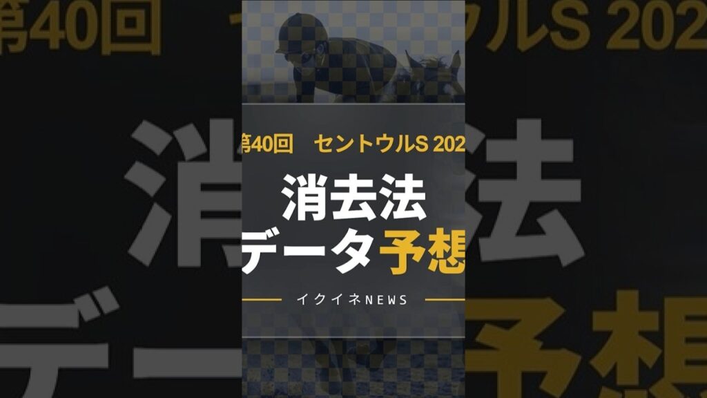 【競馬データ予想】セントウルS2026!危険な人気馬は消し!鉄板データで残った推奨馬を公開 #セントウルS #危険な人気馬 #推奨馬 #消去法 #セントウルS2026 #競馬穴馬予想 【競馬データ予想】セントウルS2026!危険な人気馬は消し!鉄板データで残った推奨馬を公開 #セントウルS #危険な人気馬 #推奨馬 #消去法 #セントウルS2026 #競馬穴馬予想