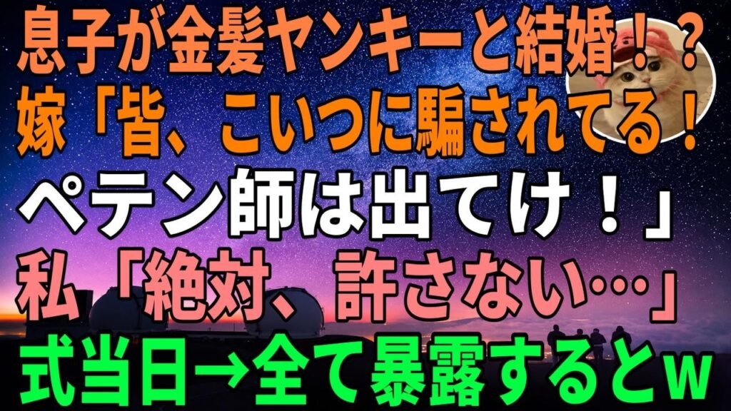 【スカッとする話】最愛の息子がDQNギャルと結婚宣言→式当日、彼女「この人に騙されました！厄介者は出てけ！」私「あんたは絶対許さない…」DQNギャルの本性を暴露してやった結果…ｗ【朗読】【総集編】