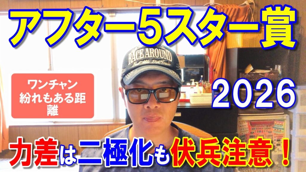 アフター５スター賞２０２６【大井競馬予想】ワンチャン紛れもあり、伏兵にも注意！？