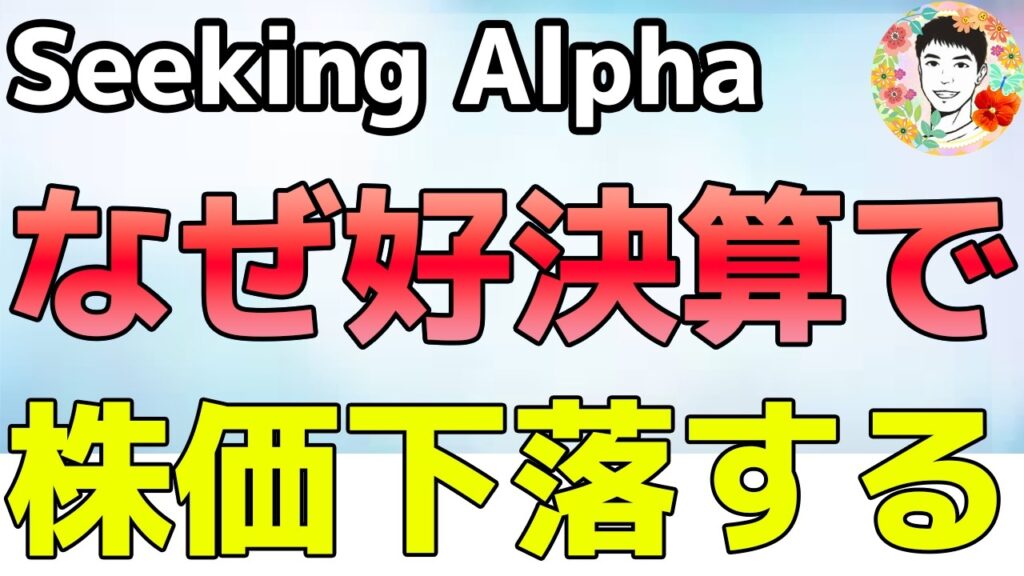 決算ではココを見るのが大事！2027年に注目する10銘柄は⁉【Seeking Alpha】