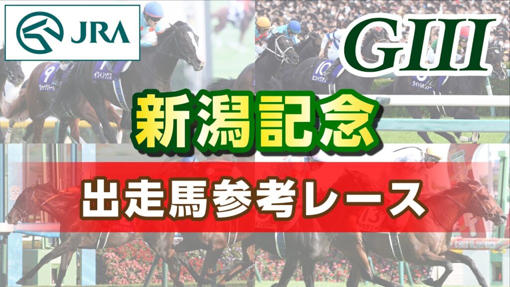 【参考レース】2026年 新潟記念｜JRA公式