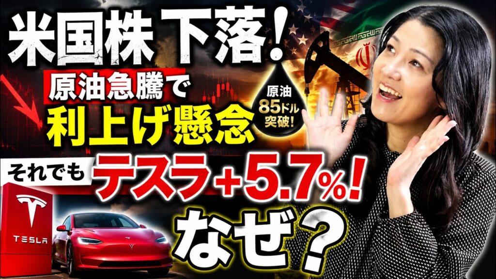 米国株下落！原油急騰で利上げ懸念！それでもテスラ➕５.７％！なぜ？