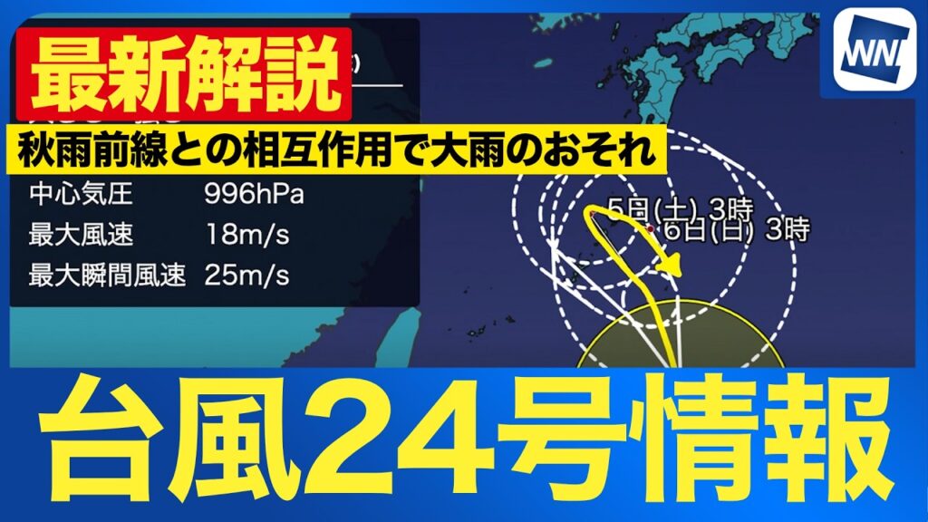 【台風24号 2026】台風24号の現在地と今後の迷走進路 秋雨前線との相互作用で大雨の恐れ