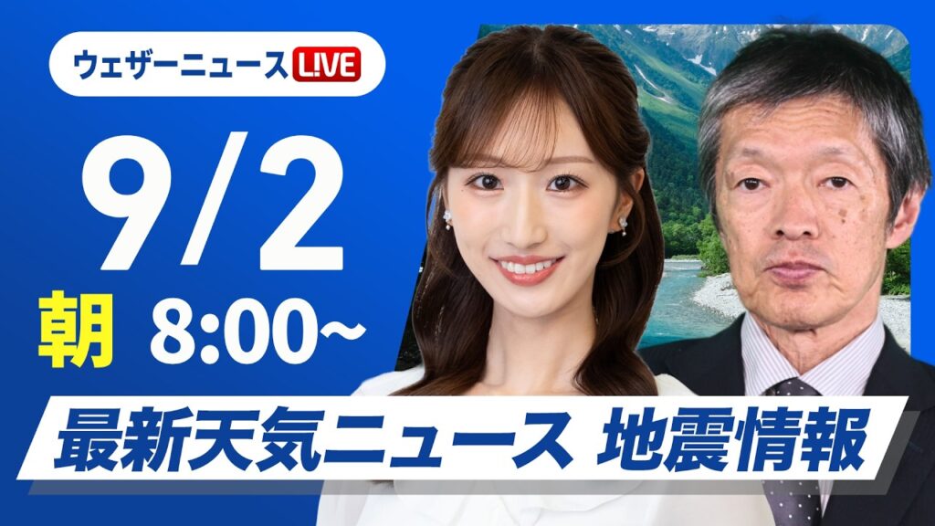 【ライブ】最新天気ニュース・地震情報 2026年9月2日(水) /東北北部は前線通過で強い雨 東海や西日本は厳しい残暑とゲリラ雷雨に注意〈ウェザーニュースLiVEサンシャイン・田辺真南葉/飯島栄一〉 【ライブ】最新天気ニュース・地震情報 2026年9月2日(水) /東北北部は前線通過で強い雨 東海や西日本は厳しい残暑とゲリラ雷雨に注意〈ウェザーニュースLiVEサンシャイン・田辺真南葉/飯島栄一〉