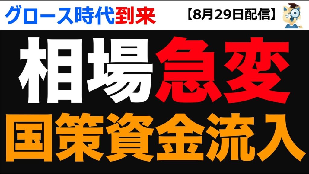 【最新】来週の日本株、国策銘柄へ資金シフト始まります。機関投資家も参入で急騰か？！