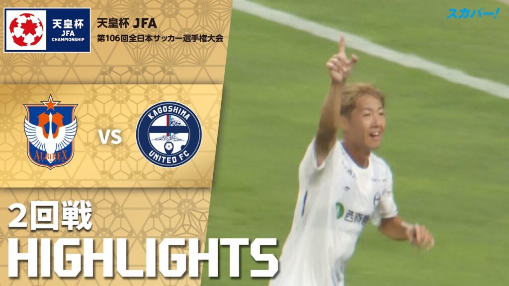 「アルビレックス新潟×鹿児島ユナイテッドFC」天皇杯 JFA 第106回全日本サッカー選手権大会 2回戦 ハイライト 「アルビレックス新潟×鹿児島ユナイテッドFC」天皇杯 JFA 第106回全日本サッカー選手権大会 2回戦 ハイライト