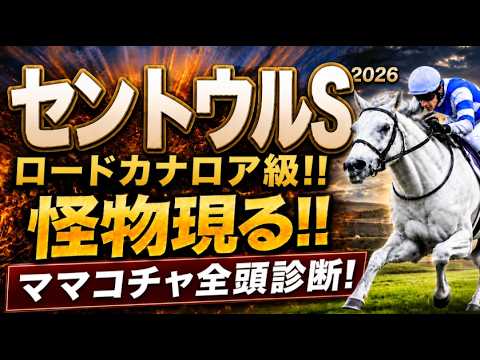 【セントウルステークス2026競馬予想】後編｜1週前追い切り17頭全頭診断｜AI指数、追い切り評価、前走内容、血統背景まで含めて出走予定馬17頭の現在地を1頭ずつ徹底診断ママコチャ、ピューロマジック他