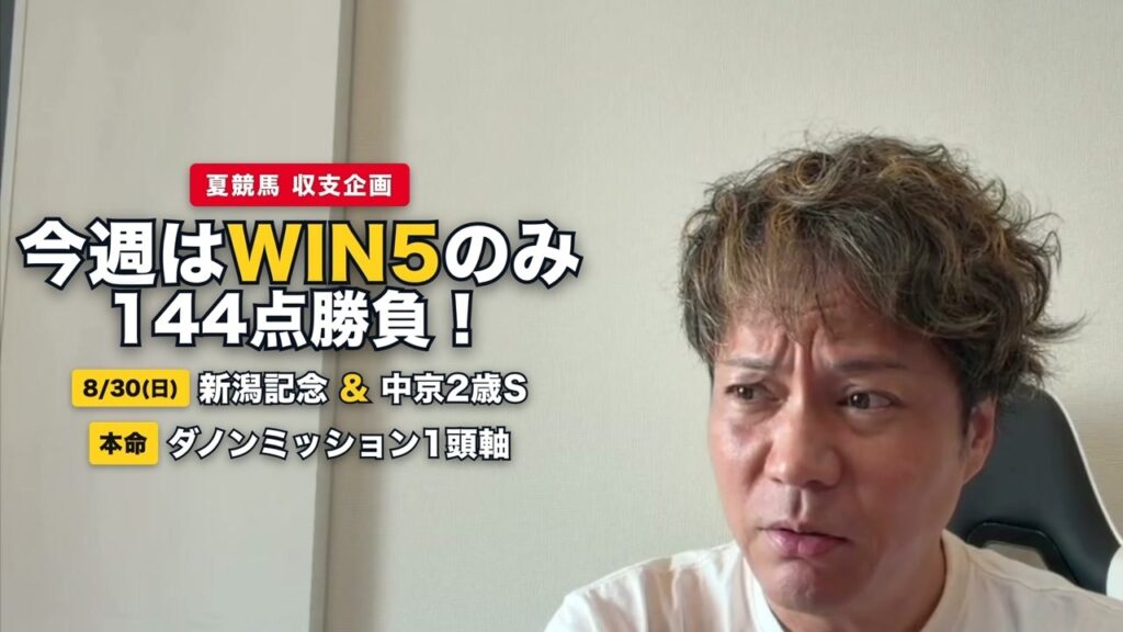【WIN5】新潟記念/中京2歳S/日高ステークス予想＆検査報告