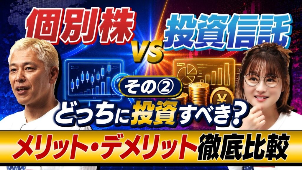 【徹底比較】個別株か投資信託か…結局どっちがいいの？投資信託のデメリットとは？【田村亮＆鈴木奈々 自腹で米国株はじめました#61】#田村亮 #鈴木奈々 #米国株