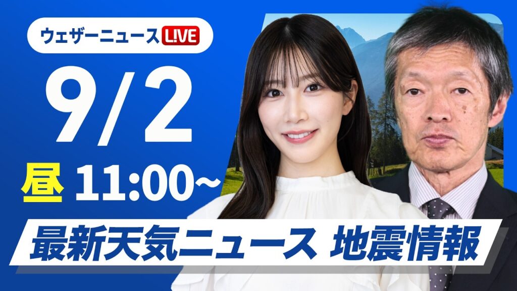 【ライブ】最新天気ニュース・地震情報 2026年9月2日(水) /北海道は前線通過で強い雨 西日本は厳しい残暑〈ウェザーニュースLiVEコーヒータイム・魚住茉由/飯島栄一〉 【ライブ】最新天気ニュース・地震情報 2026年9月2日(水) /北海道は前線通過で強い雨 西日本は厳しい残暑〈ウェザーニュースLiVEコーヒータイム・魚住茉由/飯島栄一〉