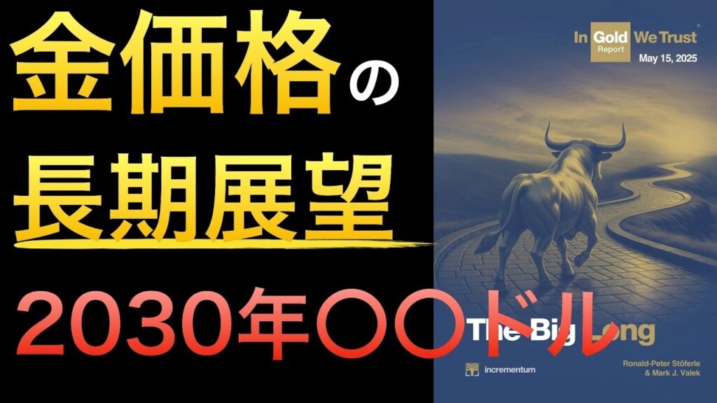 【最新】金価格の長期展望を知り暴落に備える   IGWT 2025解説