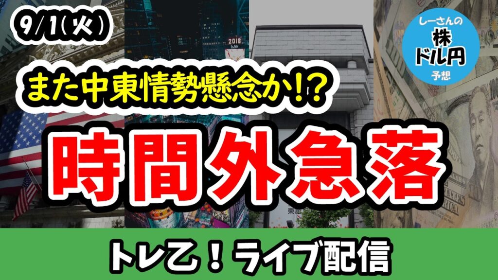 【時間外株価指数急落！】高まる中東情勢懸念、長期金利上昇も相場の重荷に【しーさんのトレ乙配信 26/9/1 (火)】