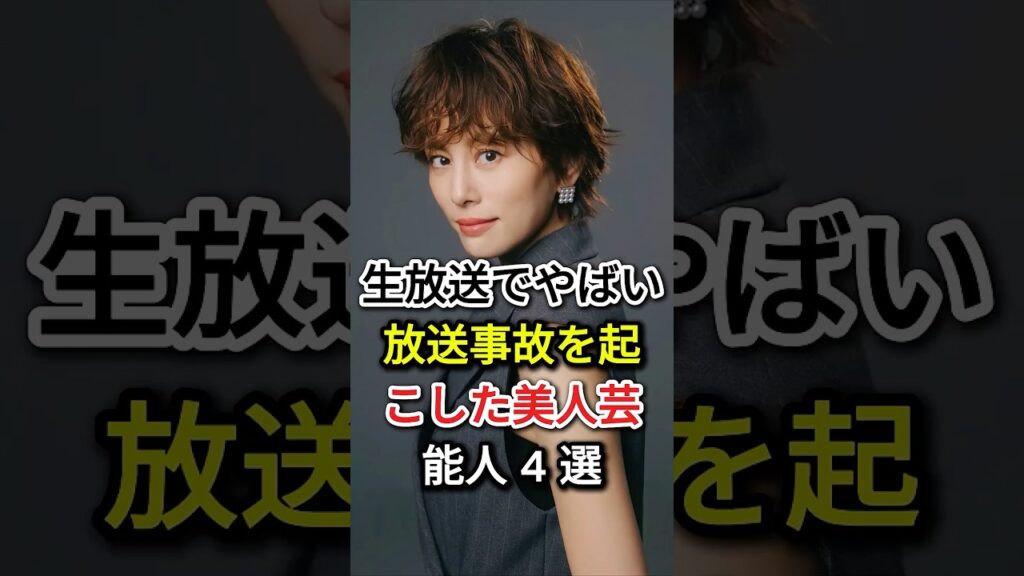 生放送でやばい放送事故を起こした美人芸能人 4 選#fyp#芸能人#高橋みなみ#米倉涼子#石川梨華