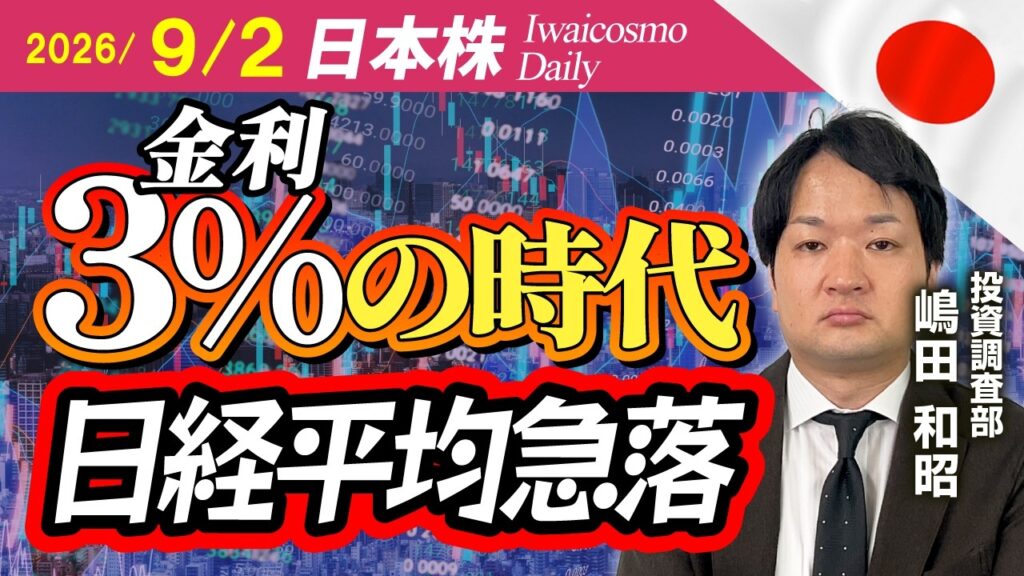 日経平均急落 金利3%時代の投資を考える 日経平均急落 金利3%時代の投資を考える