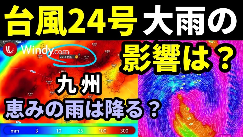 【台風24号の影響による大雨は?】24号2026沖縄通過後に九州接近の進路予想と復活した台風18号の最新情報 【台風24号の影響による大雨は?】24号2026沖縄通過後に九州接近の進路予想と復活した台風18号の最新情報