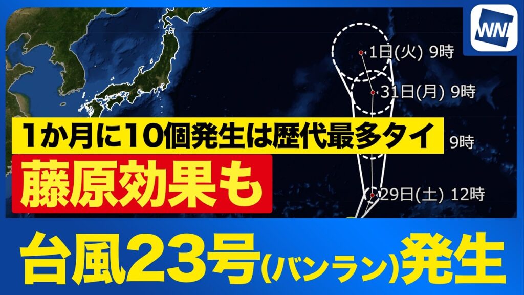 【台風23号(バンラン)発生 2026】　1か月に10個発生は歴代最多タイ　藤原の効果も（28日13時）