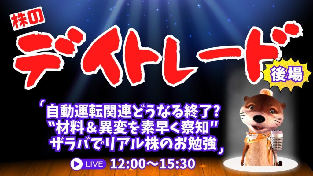 自動運転関連どうなる終了？【材料＆異変を素早く察知/株の勉強デイトレードライブ】9/2後場