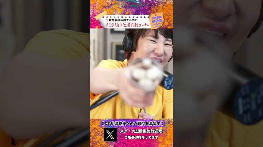 広瀬香美のお気に入りおやつ♡ #広瀬香美放送局 #live #KohmiEXPO2026