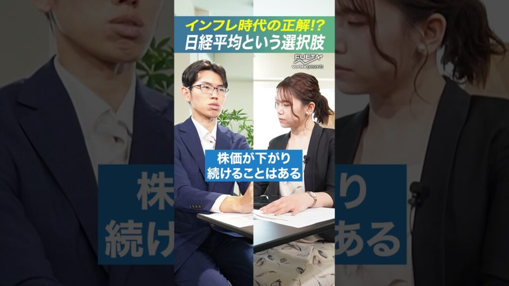 物価高から資産を守る日経平均の強み#投資 #資産運用 #FUETA
