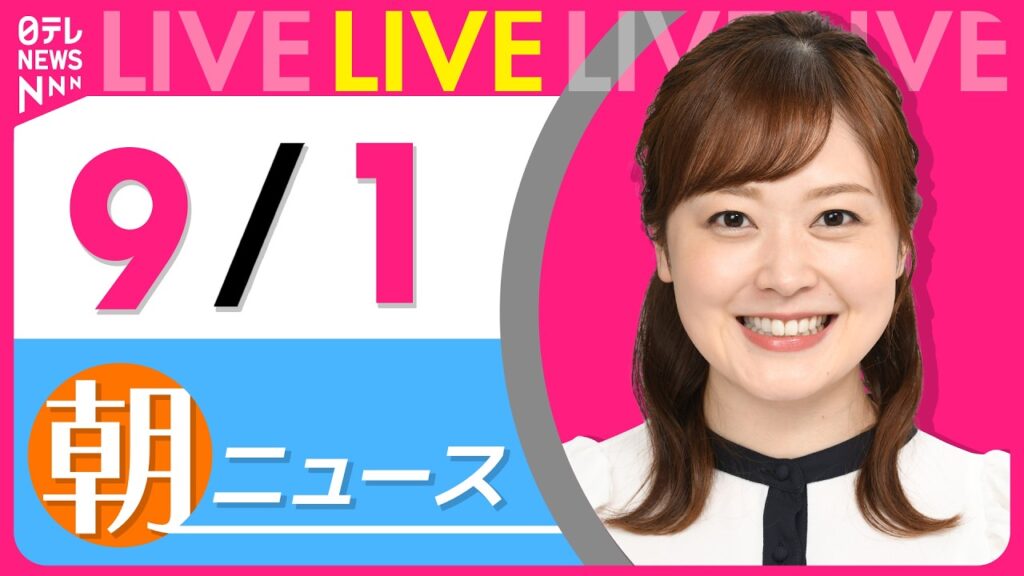 【朝ニュースライブ】最新ニュースと生活情報(9月1日) ──THE LATEST NEWS SUMMARY(日テレNEWS LIVE) 【朝ニュースライブ】最新ニュースと生活情報(9月1日) ──THE LATEST NEWS SUMMARY(日テレNEWS LIVE)
