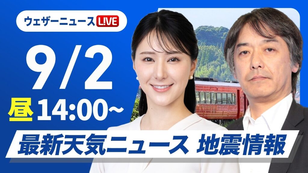 【ライブ】最新天気ニュース・地震情報 2026年9月2日(水)/東北北部は前線通過で強い雨 東海や西日本は厳しい残暑とゲリラ雷雨に注意〈ウェザーニュースLiVEアフタヌーン・白井ゆかり/宇野沢達也〉 【ライブ】最新天気ニュース・地震情報 2026年9月2日(水)/東北北部は前線通過で強い雨 東海や西日本は厳しい残暑とゲリラ雷雨に注意〈ウェザーニュースLiVEアフタヌーン・白井ゆかり/宇野沢達也〉