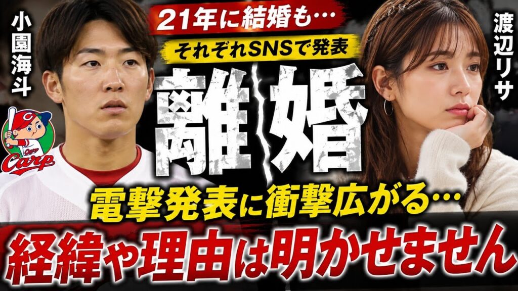 【衝撃】小園海斗と渡辺リサが突然の離婚発表…「理由はお話しできません」SNSに投稿された言葉にファン騒然
