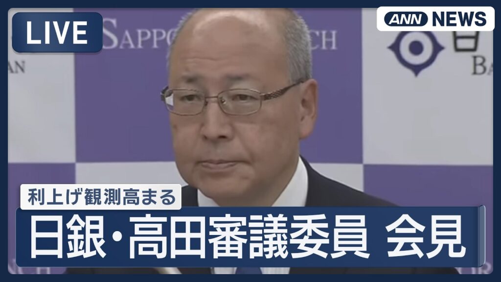 【ライブ】 日銀・高田審議委員 会見｜利上げ観測高まり長期金利上昇　円・債権・株価の「トリプル安」に【LIVE】 (2026年9月2日) ANN/テレ朝