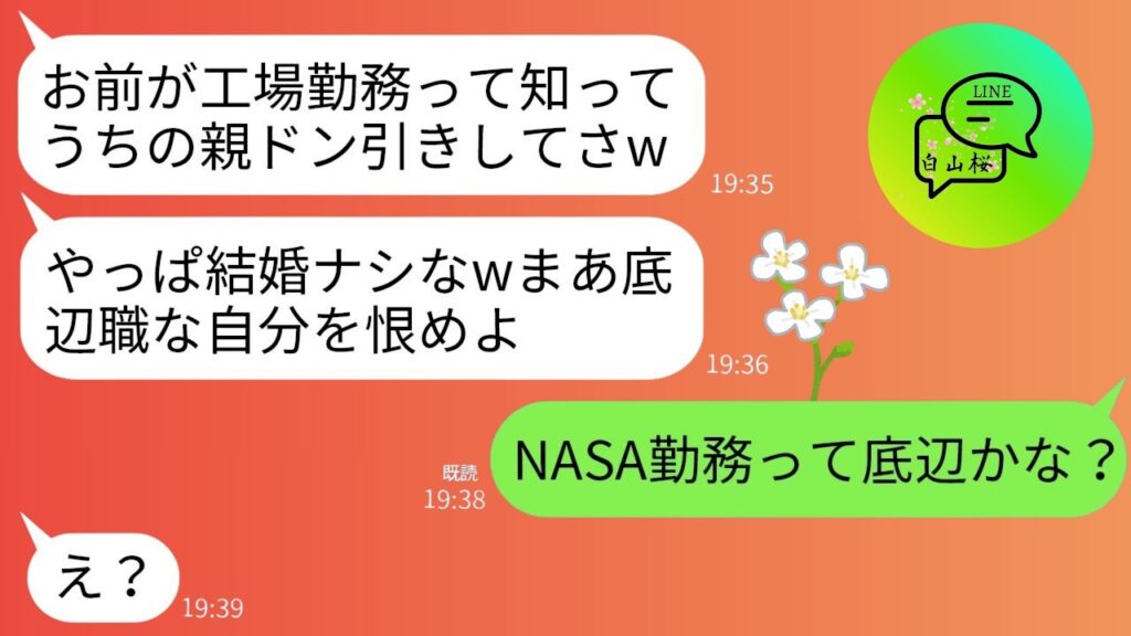 【LINE】エリート医者一家に結婚の挨拶に行った私。しかし翌日婚約者が婚約破棄を宣言「両親が工場勤務は認めないってw」→私の本当の勤め先を知った婚約者一家が真っ青にwww