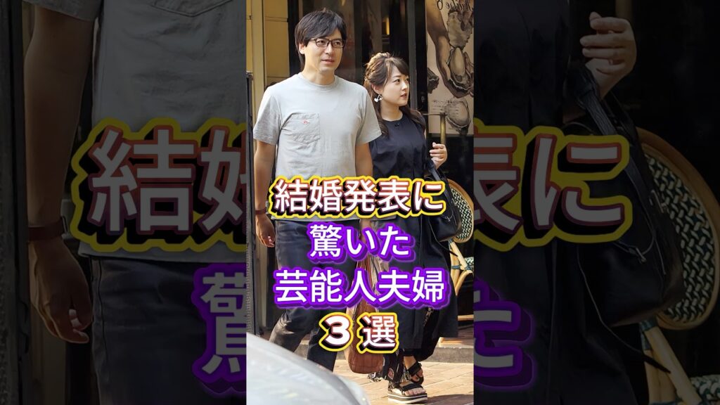 結婚発表に驚いた芸能人夫婦3選 #芸能人 #fyp #堂本刚 #百田夏菜子 #中村倫也 #水卜麻美 #芸能 #shorts