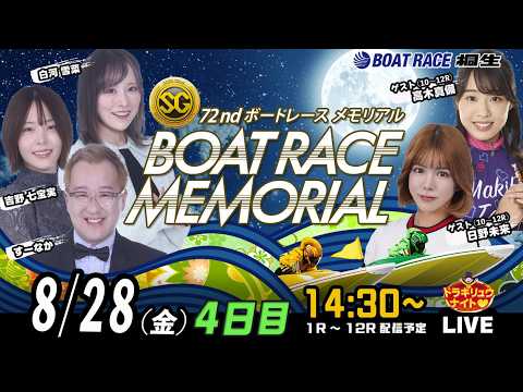 8月28日 | SGボートレースメモリアル| ドラキリュウナイト | ボートレース桐生  | で生配信！