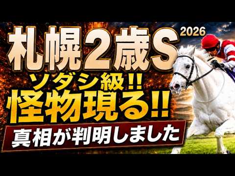 【札幌2歳ステークス2026競馬予想】後編｜1週前追い切り12頭全頭診断｜軍師AI指数、追い切り評価、調教、前走内容、血統背景まで含めて出走予定馬12頭の現在地を1頭ずつ徹底診断ショウナンガレオン他